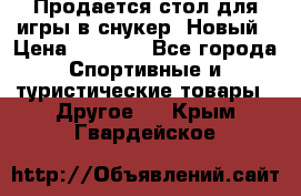 Продается стол для игры в снукер. Новый › Цена ­ 5 000 - Все города Спортивные и туристические товары » Другое   . Крым,Гвардейское